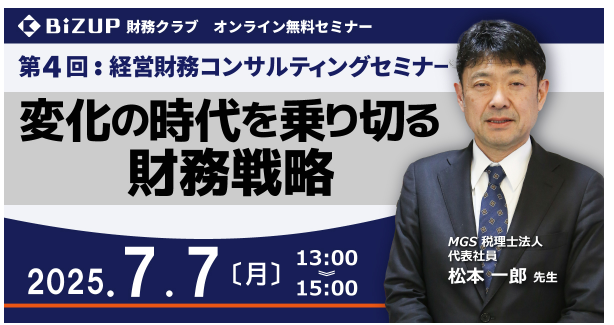 変化の時代を乗り切る財務戦略」2025年7月7日㈪13時～15時 無料