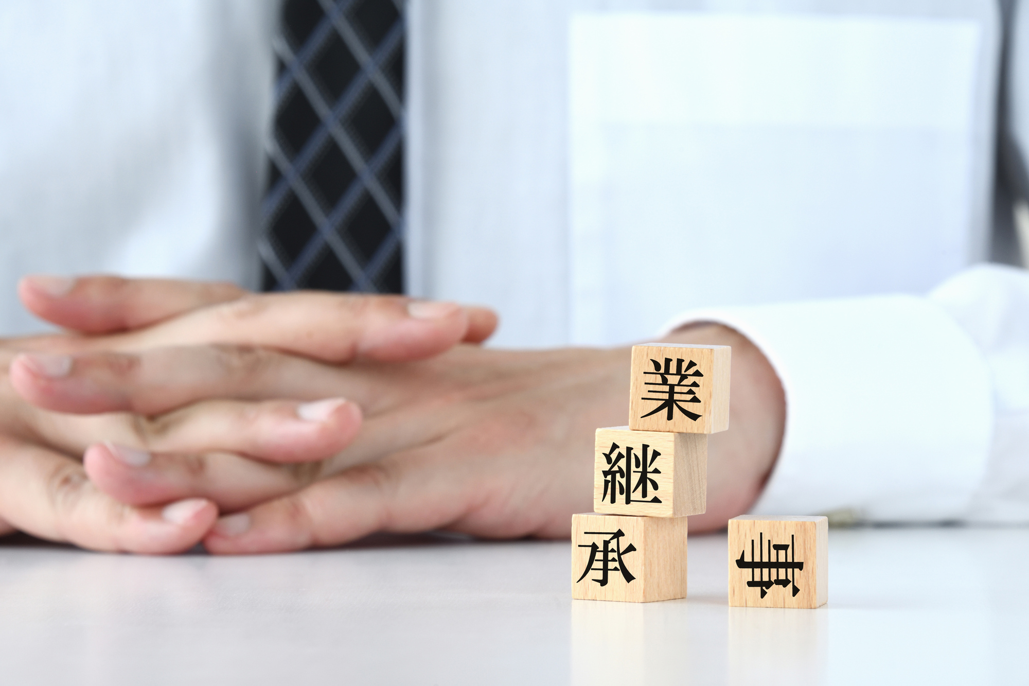 自社株評価が高すぎて承継できない会社の対処法